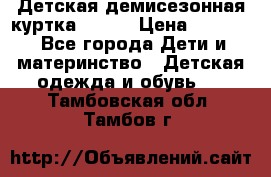 Детская демисезонная куртка LENNE › Цена ­ 2 500 - Все города Дети и материнство » Детская одежда и обувь   . Тамбовская обл.,Тамбов г.